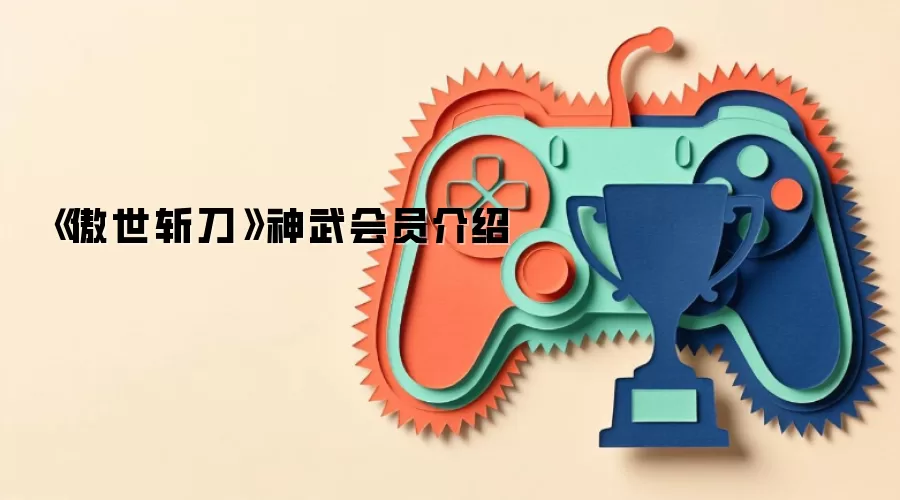 《傲世斩刀》神武会员介绍