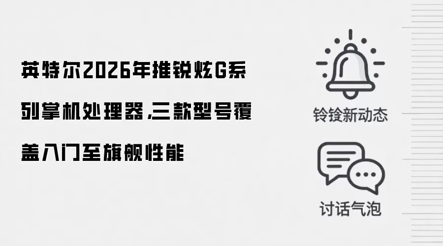 英特尔2026年推锐炫G系列掌机处理器，三款型号覆盖入门至旗舰性能