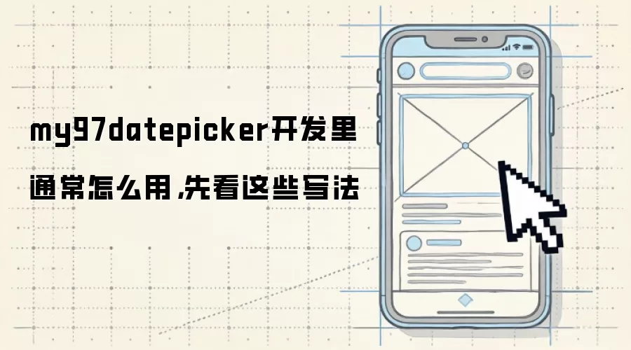 my97datepicker开发里通常怎么用,先看这些写法