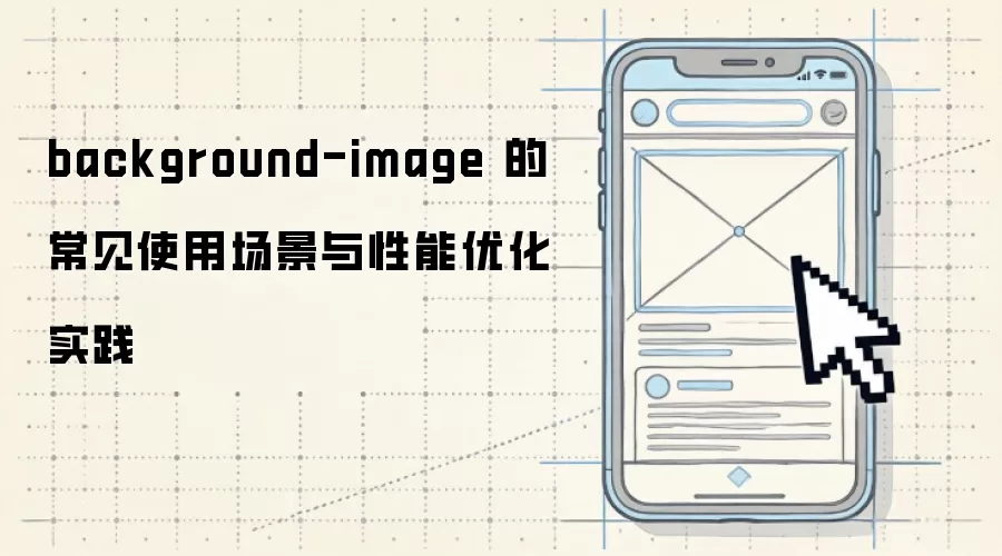 background-image 的常见使用场景与性能优化实践