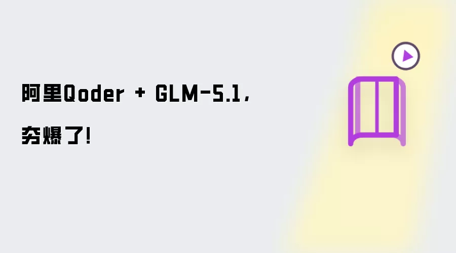 阿里Qoder + GLM-5.1,夯爆了!