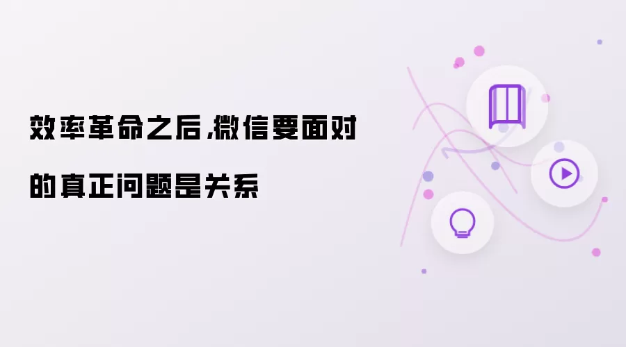 效率革命之后，微信要面对的真正问题是关系