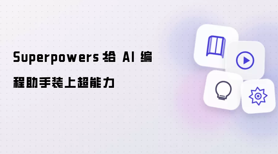 Superpowers：给 AI 编程助手装上超能力