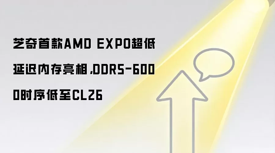 芝奇首款AMD EXPO超低延迟内存亮相,DDR5-6000时序低至CL26