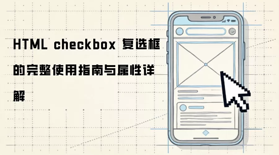 HTML checkbox 复选框的完整使用指南与属性详解