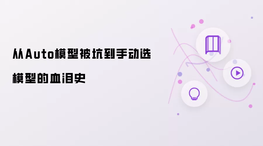 从Auto模型被坑到手动选模型的血泪史
