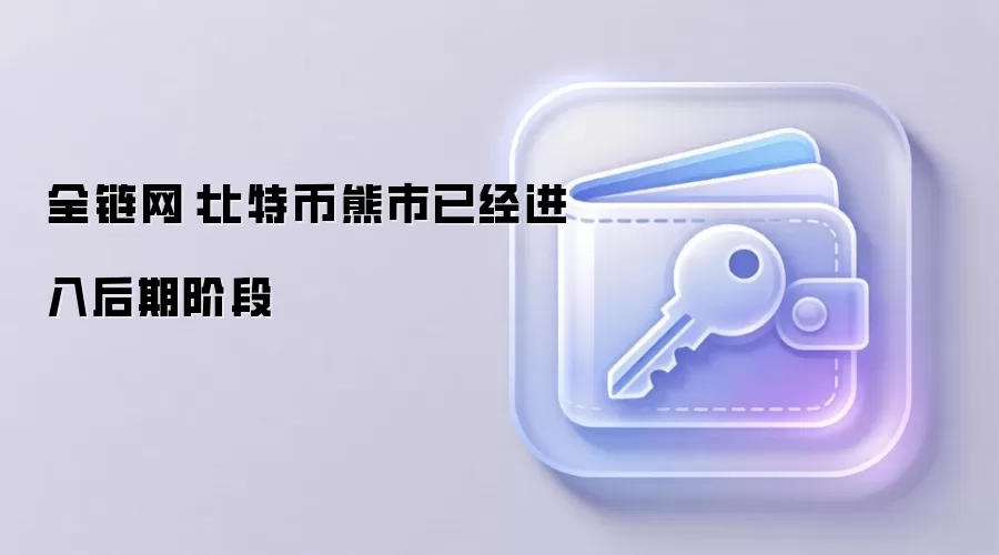 比特币熊市后期阶段 高位卖盘数据 市场拐点