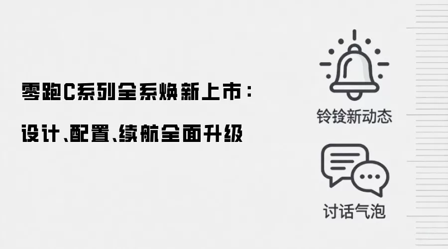 零跑C系列全系焕新上市:设计、配置、续航全面升级