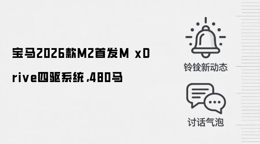 宝马2026款M2首发M xDrive四驱系统,480马