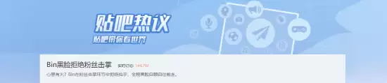 BLG选手Bin哥赛前拒绝与粉丝击掌 全程黑脸引热议