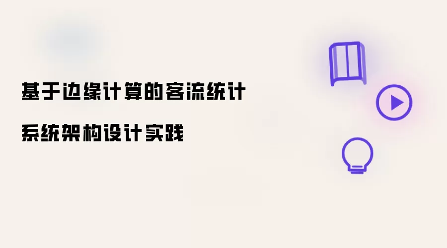 基于边缘计算的客流统计系统架构设计实践