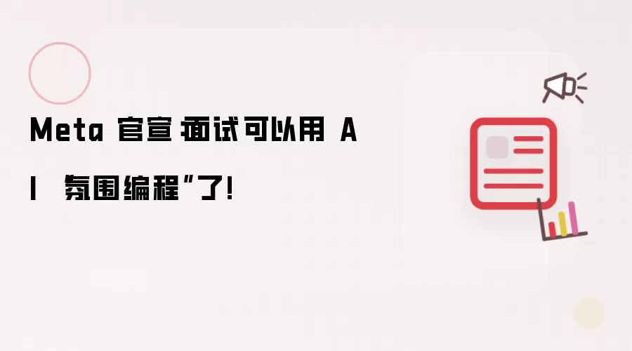 Meta 官宣：面试可以用 AI “氛围编程”了！