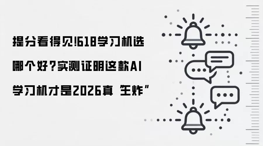 提分看得见！618学习机选哪个好？实测证明这款AI学习机才是2026真“王炸”