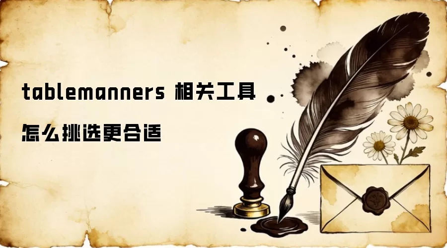 tablemanners 相关工具怎么挑选更合适