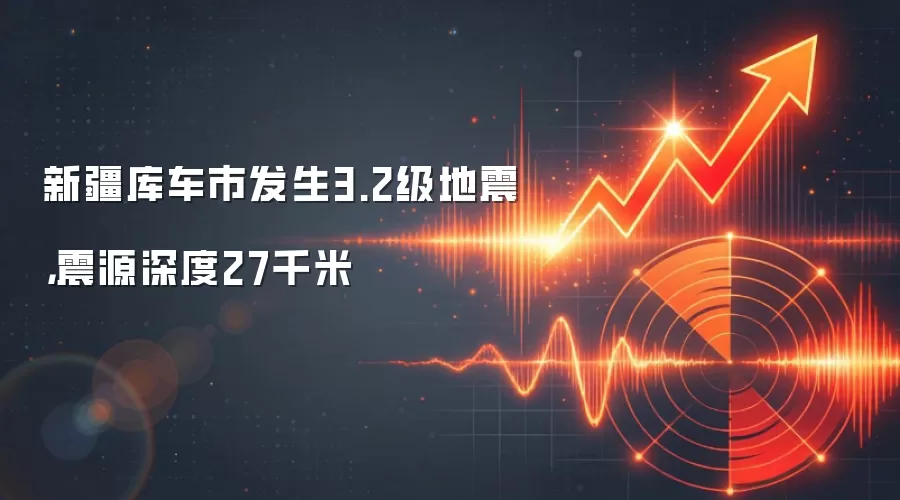 新疆库车市发生3.2级地震，震源深度27千米