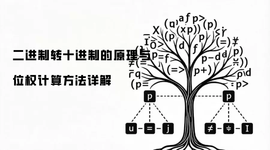 二进制转十进制的原理与位权计算方法详解