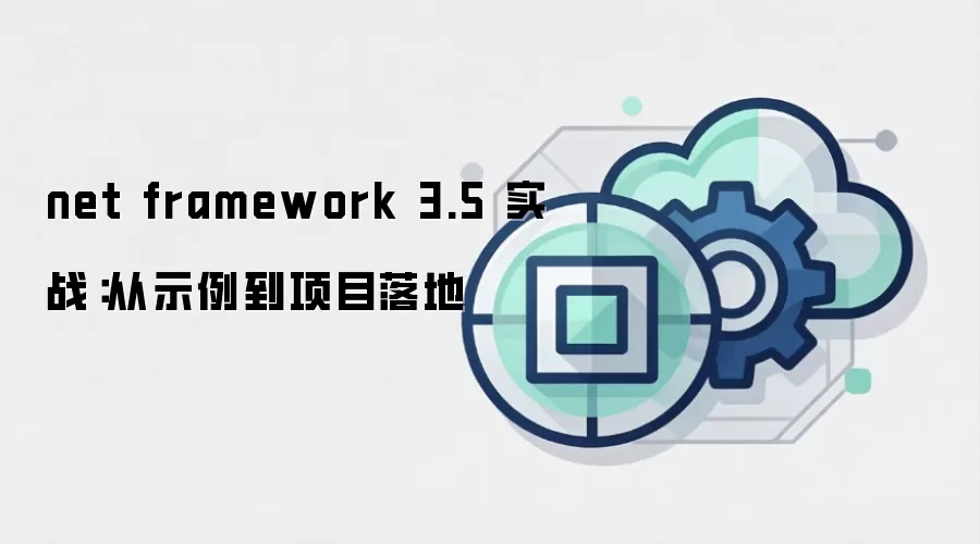 net framework 3.5 实战:从示例到项目落地
