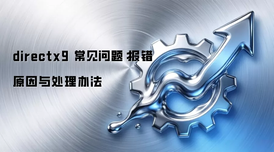 directx9 常见问题:报错原因与处理办法