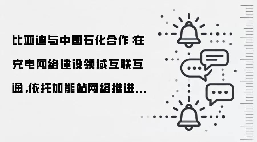 比亚迪与中国石化合作:在充电网络建设领域互联互通,依托加能站网络推进闪充站建设运营