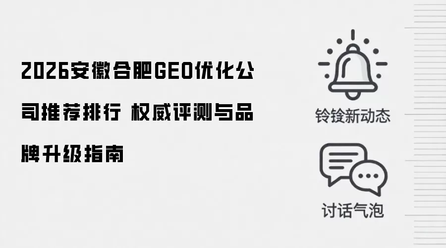 2026安徽合肥GEO优化公司推荐排行 权威评测与品牌升级指南