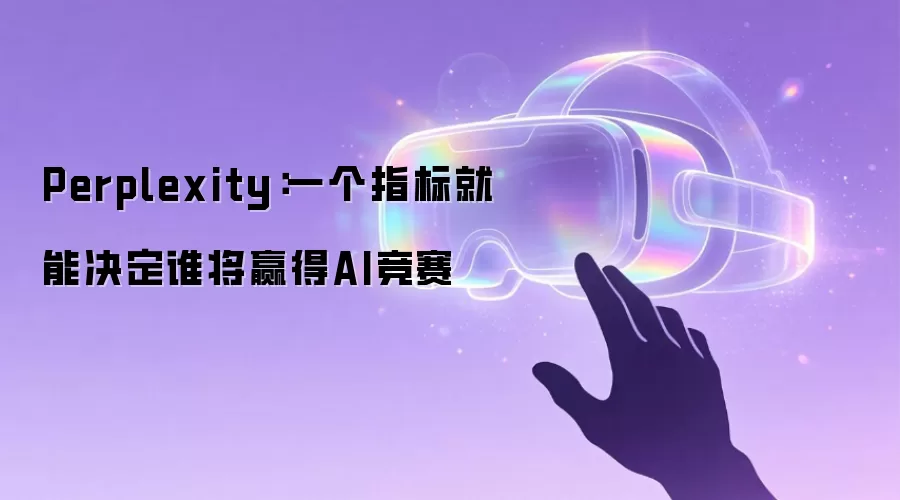 Perplexity:一个指标就能决定谁将赢得AI竞赛
