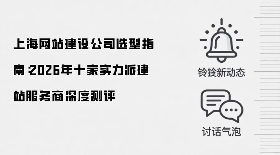 上海网站建设公司选型指南:2026年十家实力派建站服务商深度测评