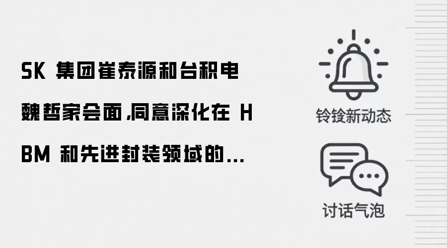 SK 集团崔泰源和台积电魏哲家会面,同意深化在 HBM 和先进封装领域的合作