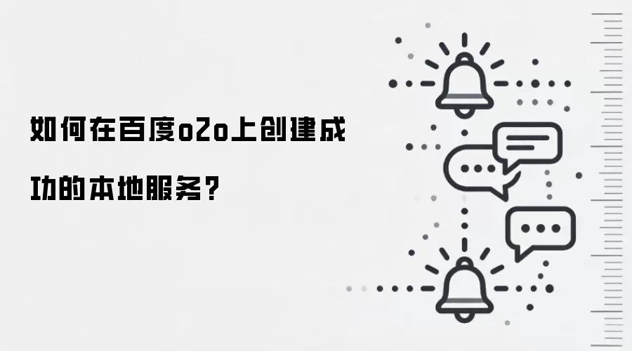 如何在百度o2o上创建成功的本地服务?