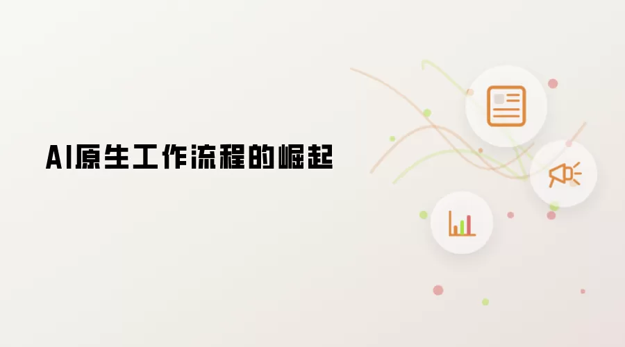 AI原生工作流程的崛起