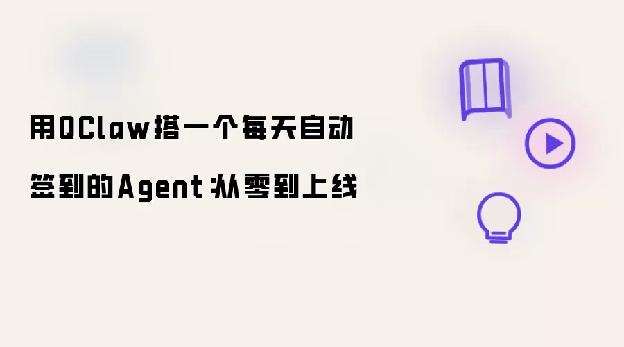 用QClaw搭一个每天自动签到的Agent:从零到上线