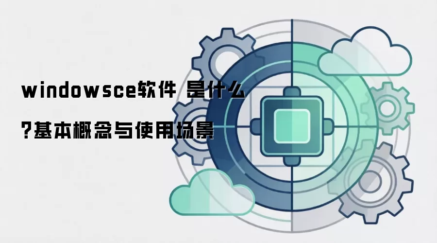 windowsce软件 是什么？基本概念与使用场景