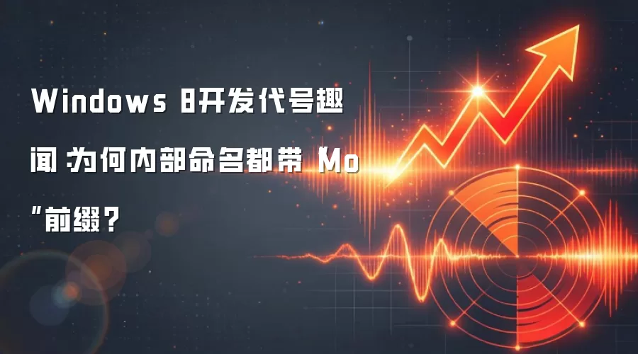 Windows 8开发代号趣闻:为何内部命名都带“Mo”前缀?