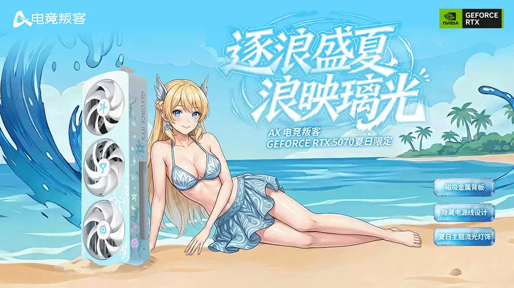 逐浪盛夏,浪映璃光|新品电竞叛客RTX 5070 夏日限定