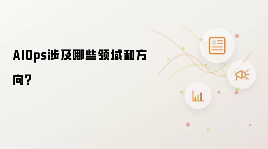 AIOps涉及哪些领域和方向？