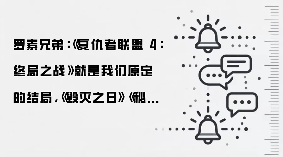 罗素兄弟:《复仇者联盟4:终局之战》就是我们原定的结局,《毁灭之日》《秘密战争》将收尾MCU当前参与