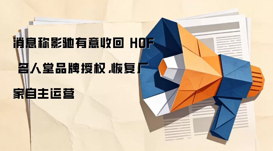 消息称影驰有意收回 HOF 名人堂品牌授权,恢复厂家自主运营