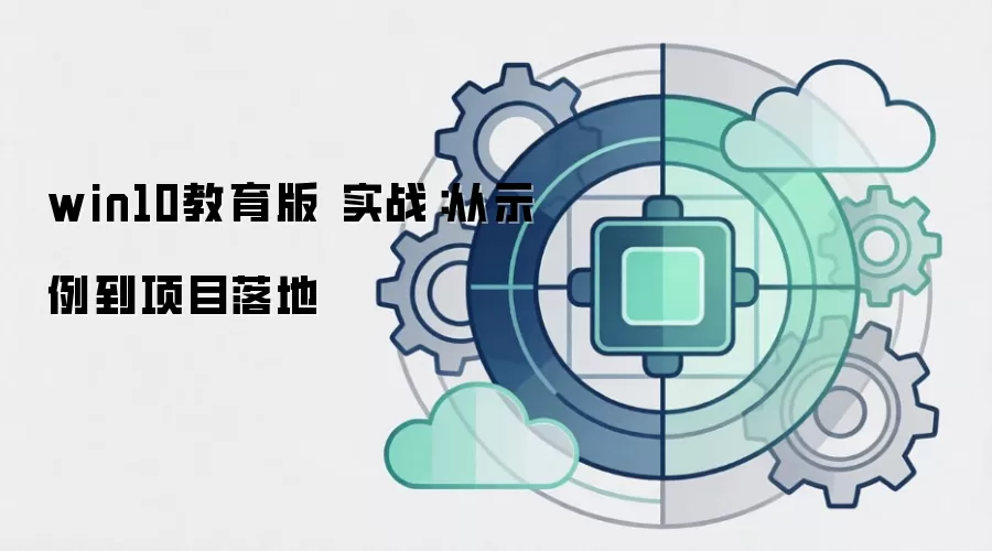 win10教育版 实战:从示例到项目落地