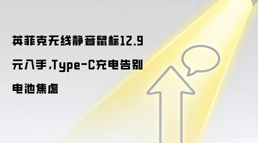 英菲克无线静音鼠标12.9元入手,Type-C充电告别电池焦虑