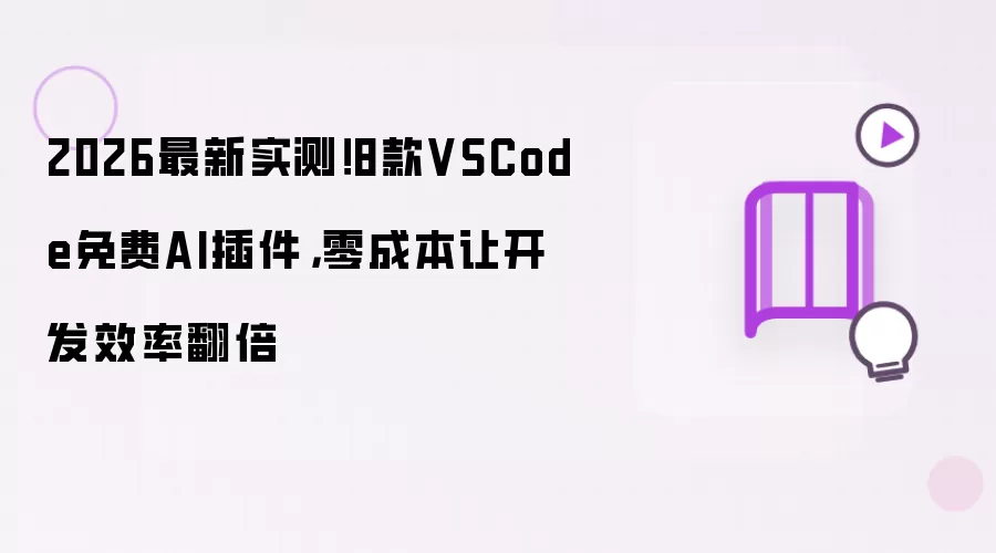 2026最新实测!8款VSCode免费AI插件,零成本让开发效率翻倍