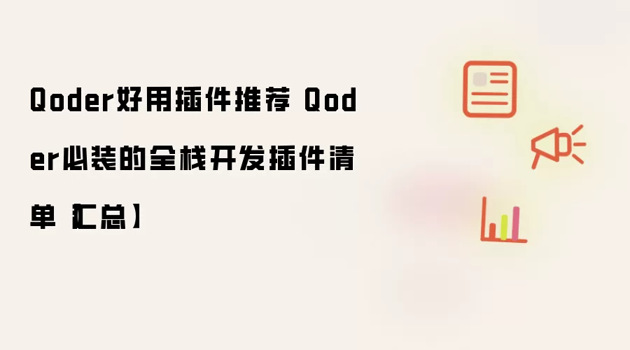 Qoder好用插件推荐 Qoder必装的全栈开发插件清单【汇总】