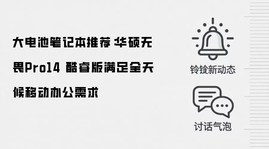 大电池笔记本推荐:华硕无畏Pro14 酷睿版满足全天候移动办公需求