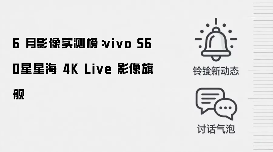6 月影像实测榜:vivo S60星星海 4K Live 影像旗舰