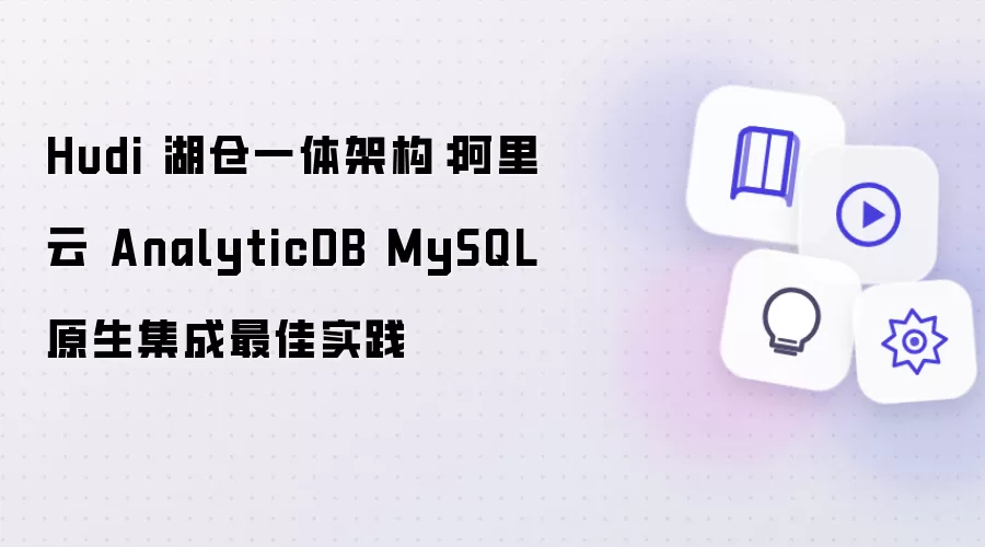 Hudi 湖仓一体架构：阿里云 AnalyticDB MySQL 原生集成最佳实践