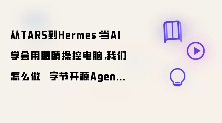 从TARS到Hermes:当AI学会用眼睛操控电脑,我们怎么做 字节开源Agent TARS,AI开始