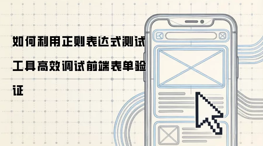 如何利用正则表达式测试工具高效调试前端表单验证