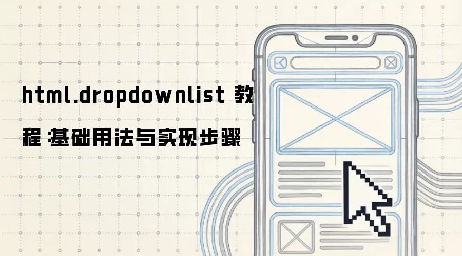 html.dropdownlist 教程：基础用法与实现步骤