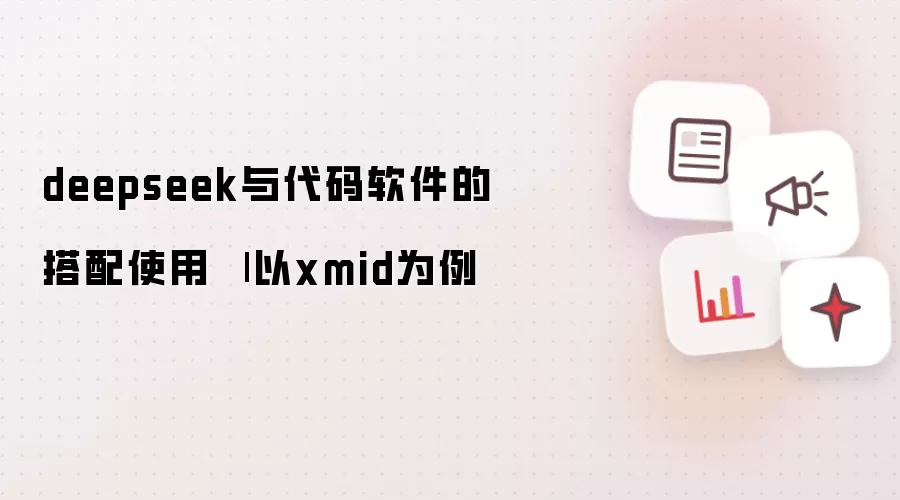 deepseek与代码软件的搭配使用
