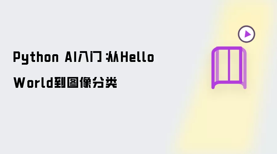 Python AI入门:从Hello World到图像分类