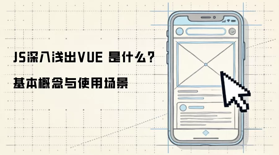 JS深入&浅出VUE 是什么？基本概念与使用场景