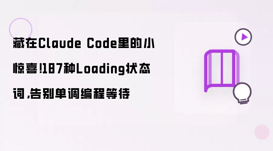藏在Claude Code里的小惊喜！187种Loading状态词，告别单调编程等待